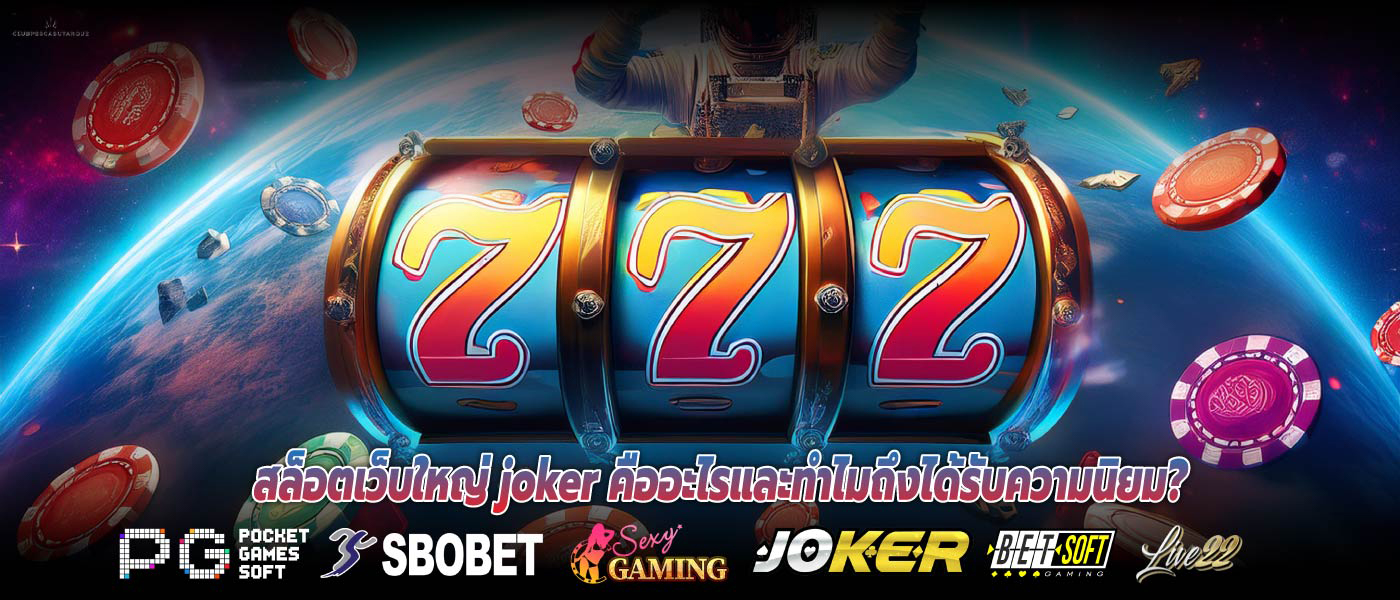 สล็อตเว็บใหญ่ joker คืออะไรและทำไมถึงได้รับความนิยม?