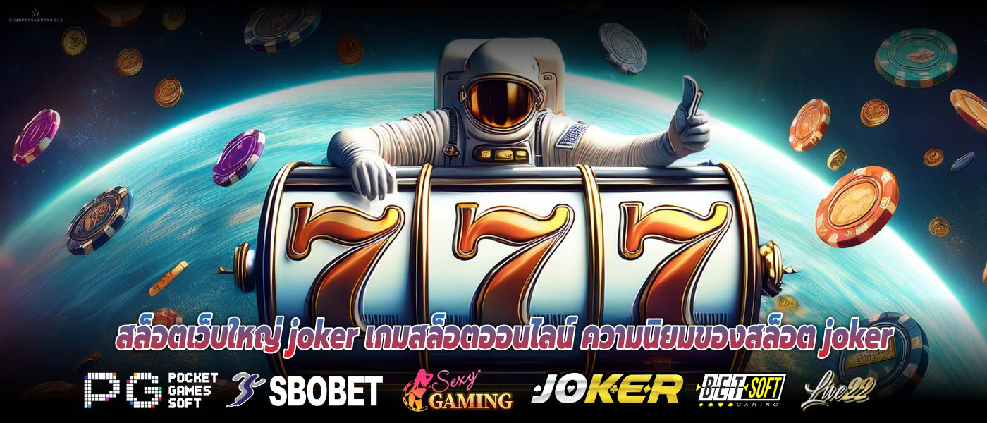 สล็อตเว็บใหญ่ joker เกมสล็อตออนไลน์ ความนิยมของสล็อต joker