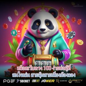 สล็อตเว็บตรง 100 ง่ายต่อผู้ที่สนใจเล่น สายลุ้นสายเสี่ยงต้องลอง