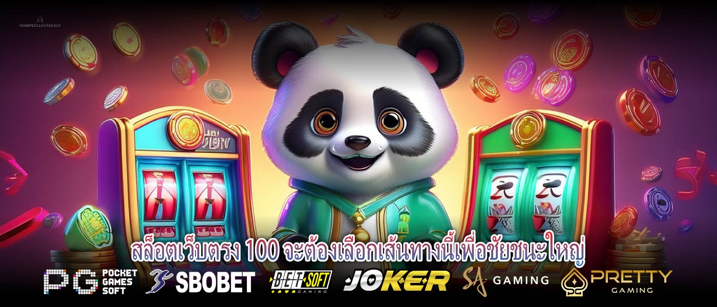 สล็อตเว็บตรง 100 จะต้องเลือกเส้นทางนี้เพื่อชัยชนะใหญ่