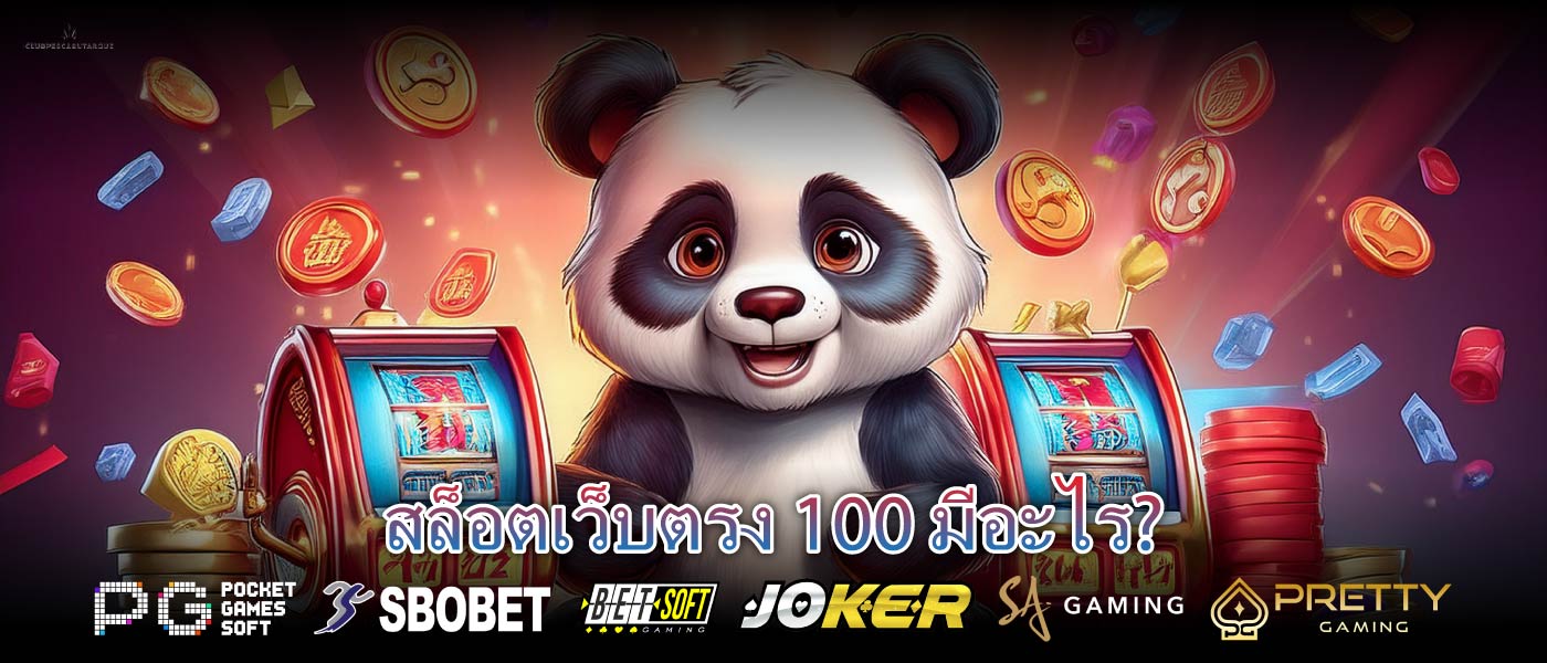 สล็อตเว็บตรง 100 มีอะไร?
